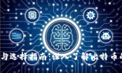 比特币钱包的类型与选择指南：深入了解比特币