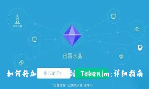 如何将加密货币提到 Tokenim：详细指南