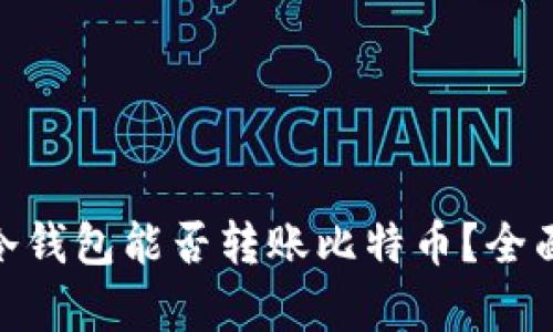 Tokenim以太坊冷钱包能否转账比特币？全面解析与操作指引