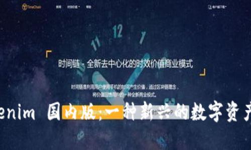 理解 Tokenim 国内版：一种新兴的数字资产管理工具