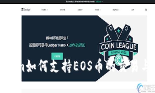 Tokenim如何支持EOS币的交易与管理