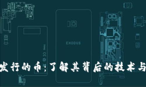 Tokenim发行的币：了解其背后的技术与市场潜力