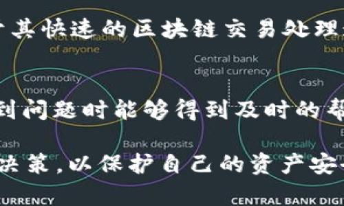   了解欧意钱包中的USDT资产及其应用/  
 guanjianci 欧意钱包, USDT, 数字资产, 加密货币/ guanjianci 

一、什么是欧意钱包？
欧意钱包是一款专注于数字资产管理的移动应用，旨在为用户提供安全、便捷的加密货币存储和交易服务。随着加密货币市场的不断发展，越来越多的人开始关注如何安全地保管自己的数字资产。欧意钱包通过强大的加密算法和多重安全机制，确保用户的资产安全。此外，欧意钱包支持多种主流的加密货币及其交易功能，满足用户的多样化需求。

二、USDT是什么？
USDT（Tether）是一种被广泛使用的稳定币，其价值与美元挂钩，1 USDT 通常等于 1 美元。USDT 以其稳定的价值在数字货币市场中扮演着重要角色。它的出现弥补了加密货币市场价格波动大的缺陷，允许用户在波动性较大的市场中保持资金的稳定性。USDT 能够帮助用户在交易所快速进行资产转换，特别是在做出投资决策时，用户可以迅速将其他加密货币转换为 USDT，从而规避市场风险。

三、欧意钱包支持USDT的优势
在欧意钱包中，用户可以方便地存储、发送及接收 USDT，享受许多优势：
ul
listrong安全性：/strong欧意钱包采用先进的加密算法，保护用户的资产安全。即使在网络环境中，用户的私钥和资产信息也能得到有效保护。/li
listrong便利性：/strong通过欧意钱包，用户可以随时随地访问和管理自己的 USDT，无需复杂的操作流程，便于资金调动。/li
listrong多链支持：/strong欧意钱包不仅支持 ERC20（以太坊网络）的 USDT，还有 TRC20（波场网络）和 OmniLayer（比特币网络）的 USDT，满足不同用户的链选择需求。/li
listrong交易功能：/strong欧意钱包提供便捷的交易功能，用户可在钱包中直接进行 USDT 的买入与卖出，迅速反应市场变化。/li
/ul

四、用户如何在欧意钱包中使用USDT？
在欧意钱包中使用 USDT 的步骤相对简单，用户只需按照以下步骤操作：
ol
listrong下载和安装欧意钱包：/strong用户可以在应用商店或官方主页下载欧意钱包，并完成安装。/li
listrong注册并创建钱包：/strong用户需填写基本的注册信息，并设置密码来创建自己的数字钱包。/li
listrong进行身份验证：/strong为确保资金安全，用户需要进行身份验证，确认自己身份的信息（如手机号、电子邮件等）。/li
listrong获取USDT：/strong用户可以通过钱包内的交易功能购买 USDT，或从其他钱包地址与用户转入 USDT。/li
listrong使用USDT：/strong用户可充分利用 USDT 进行资产管理或交易，随时调整持仓，减小风险。/li
/ol

五、在欧意钱包中持有USDT的注意事项
虽然在欧意钱包中持有 USDT 具有诸多便利，但用户也应该注意一些事项：
ul
listrong交易手续费：/strong在进行 USDT 的交易时，用户需要留意不同网络下的交易费用，确保在交易之前了解相关费用。/li
listrong网络安全：/strong用户需要妥善保管好自己的账户信息与私钥，避免因分享或泄露导致的资产丢失。/li
listrong保持软件更新：/strong定期检查并更新欧意钱包，以确保其数据安全性与功能更新。/li
listrong关注市场风险：/strong虽然 USDT 作为稳定币，但市场情况仍可能影响其流动性，用户应保持关注。/li
/ul

六、相关问题分析

1. USDT的价值如何保持稳定？
USDT 是一种锚定美元的稳定币，其背后由一定比例的美元储备作为支撑。Tether 公司承诺每发行一枚 USDT，就会在其银行账户中保持相应的美元储备。通过这种方式，USDT 的价值能够与美元保持了一定的1：1比例。因此，在市场上购买、持有 USDT 的用户可以相对放心地认为这部分资产不会因市场波动而大幅贬值。然而，用户在使用 USDT 时也需要关注 Tether 公司的透明度以及储备真实性的问题。

2. 使用欧意钱包管理USDT的安全性如何？
欧意钱包内置了多重安全保障措施，包括资产的加密存储、数据传输的加密、双重身份验证等，这些都有效提升了用户在使用过程中的安全保障。此外，用户的私钥在设备本地保存，减小了因服务器被攻击而导致资产丢失的风险。用户也能设置交易密码和通知，帮助及时发现异常情况，从而提升账户的整体安全性。

3. 我该如何选择适合的USDT交易平台？
选择一个合适的 USDT 交易平台时，用户应考虑以下几个要点：首先是平台是否具备必要的资质和良好的信用纪。对于大型知名平台，用户能在操作过程中的安全性相对较高。其中的手续费和交易速度也是值得考虑的因素，透明合理的收费可以减少用户的交易成本。最后，平台的用户评价和反馈也非常重要，帮助用户从他人的真实体验中判断是否适合自己。

4. USDT在全球范围内的使用情况如何？
USDT随着加密货币市场的蓬勃发展逐渐成为全球用户喜爱的稳定币之一。无论是在交易所中，还是在不同的金融产品中，用户都可以轻松找到可以使用 USDT 进行交易的场合。与此同时，由于其快速的区块链交易处理速度以及相对较低的手续费，使得 USDT 更适合用于跨境支付等多种场景。随着全球对加密货币的接受度不断提高，USDT 的使用范围也随之扩大。

5. 欧意钱包的客户服务如何？
欧意钱包提供了相对全面的客户服务，用户可以通过官方平台获取技术支持、使用指导或其他相关问题的解答。客户服务通常包括在线客服、邮箱支持以及社区论坛等多种途径，确保用户在遇到问题时能够得到及时的帮助。同时，欧意钱包也会通过官网和社交媒体发布最新消息及更新，帮助用户快速了解产品动向。

总结来说，欧意钱包提供了一个安全、便捷的环境，实现了对 USDT 的有效管理，对于加密货币投资用户来说，是一款非常值得考虑的数字资产管理工具。务必保持对市场的关注，随时做出最佳决策，以保护自己的资产安全。