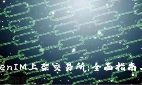 如何将TokenIM上架交易所：全面指南与实用建议