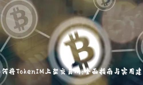 如何将TokenIM上架交易所：全面指南与实用建议