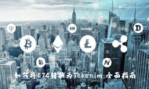 如何将ETC转换为Tokenim：全面指南