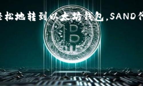sandbox代币（SAND）是以太坊区块链上的一种ERC-20代币，因此可以轻松地转到以太坊钱包。SAND代币主要用于虚拟世界Sandbox中，用户可以利用它进行各种交易和互动。

以下是一个和相关关键词：

SAND代币如何转移到以太坊钱包？详细指南