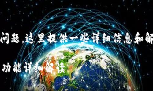 关于“tokenim”是否有页面版的问题，这里提供一些详细信息和解答，帮助您更好地了解这个主题。

### Tokenim页面版的存在与功能详细解读