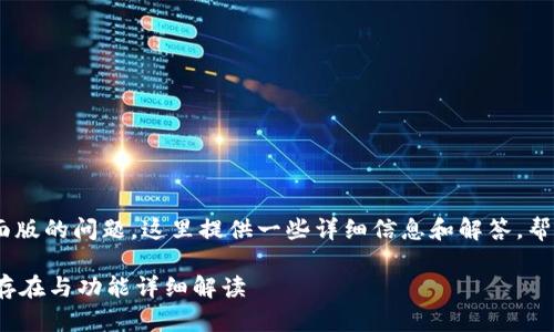 关于“tokenim”是否有页面版的问题，这里提供一些详细信息和解答，帮助您更好地了解这个主题。

### Tokenim页面版的存在与功能详细解读