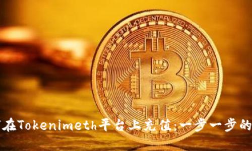 如何在Tokenimeth平台上充值：一步一步的指导