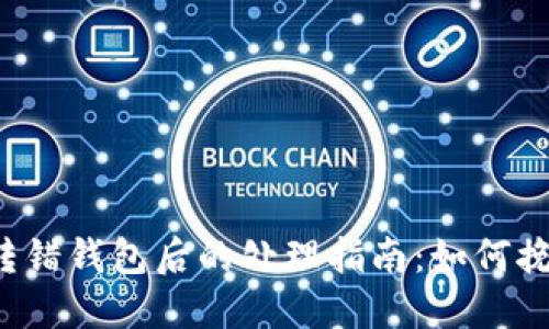 以太坊转错钱包后的处理指南：如何挽回损失？