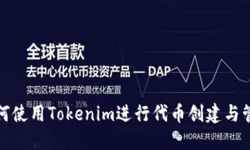 如何使用Tokenim进行代币创建与管理