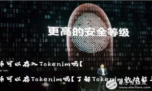 比特币可以存入Tokenim吗？

比特币可以存Tokenim吗？了解Tokenim的功能与应用