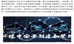 如何在内网环境中安全创建和管理以太坊钱包