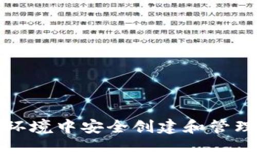 如何在内网环境中安全创建和管理以太坊钱包