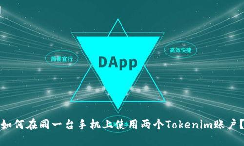 如何在同一台手机上使用两个Tokenim账户？