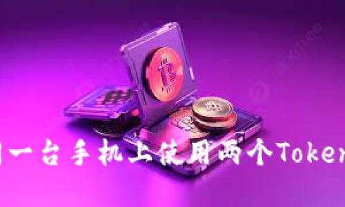 如何在同一台手机上使用两个Tokenim账户？