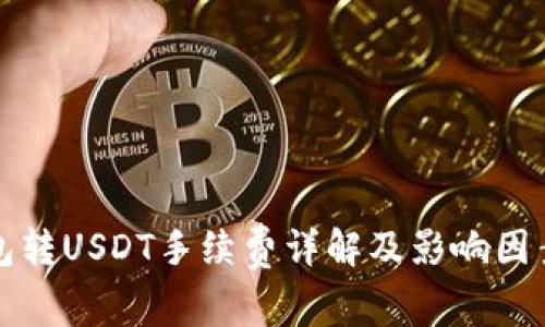 TP钱包转USDT手续费详解及影响因素分析