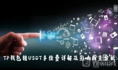 TP钱包转USDT手续费详解及影响因素分析