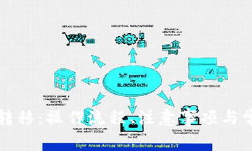 比特币钱包转移：操作流程、注意事项与常见问题详解