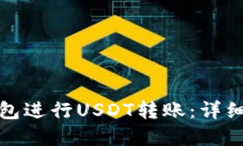 如何使用加密钱包进行USDT转账：详细教程与截图示例