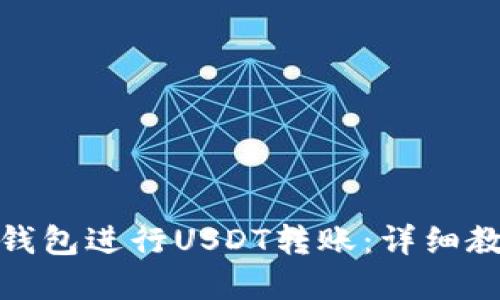 如何使用加密钱包进行USDT转账：详细教程与截图示例