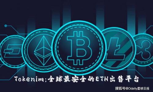 Tokenim：全球最安全的ETH出售平台