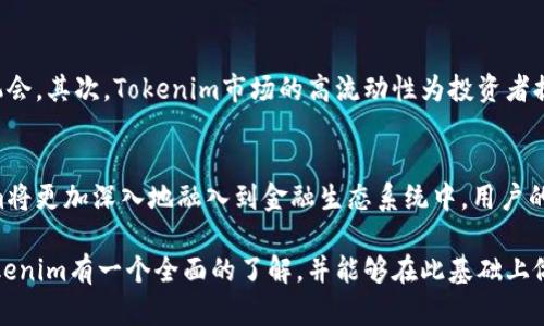   深入了解Tokenim与其重要性 / 
 guanjianci Tokenim, 区块链, 数字资产, 去中心化金融 /guanjianci 

Tokenim是近年来在区块链技术和数字资产领域出现的重要概念之一。随着去中心化金融（DeFi）和非同质化代币（NFT）的迅速发展，Tokenim作为这一生态系统的一部分，逐渐受到众多投资者和开发者的关注。那么，为什么要采取Tokenim？它究竟有何重要性和潜力？本文将进行深入探讨，并提供对的思考，的策略以及与Tokenim相关的五大常见问题。

Tokenim的基本概念
Tokenim是一种通过区块链技术生成和管理的数字资产或代币，其功能和作用设定在多种场景中。其中，一些Tokenim可以代表实物资产（如房地产或股票），而另一些则可能被用于特定平台或应用内的交易。Tokenim通常具有去中心化的特点，不依赖于中心化的金融机构或平台，从而确保更高的透明度和安全性。

Tokenim的重要性
Tokenim的重要性体现在多个方面：
ul
  listrong创新的金融模式：/strongTokenim使得去中心化金融（DeFi）的实现成为可能。用户可以通过Tokenim进行借贷、交易和投资，这不再依赖传统银行和金融机构。/li
  listrong资产的流动性：/strong由于Tokenim可以在区块链网络中进行交易，其流动性显著提高，用户可以更便捷地转让和交易资产，减少了传统金融中的繁琐流程和成本。/li
  listrong可编程性：/strongTokenim具备智能合约的特性，用户可以根据需求来设定代币的运行规则，例如设定分配方式、投票权等，使得代币能够灵活适应不同的应用场景。/li
  listrong降低了高门槛：/strongTokenim使得普通用户也能够参与到金融市场中来，不再需要高额的资金需求和复杂的交易知识，促进了金融的普惠性。/li
/ul

如何实施Tokenim的策略
成功实施Tokenim的策略需要明确几个关键步骤：
ul
  listrong明确目标和用途：/strong在创建Tokenim之前，需要深入研究其用途和目标用户群体。是为了融资？还是为了激励用户互动？/li
  listrong选择合适的平台：/strong不同的区块链平台提供的技术和支持各不相同，选择合适的平台将直接影响Tokenim的使用体验和功能。/li
  listrong设计代币经济模型：/strong一个合理的经济模型能够引导用户参与并促进Tokenim的流通，设置合理的供需关系，从而达到预期效果。/li
  listrong确保合规性：/strong在各国的法律法规下，确保Tokenim的发行和使用符合相关政策，以避免法律风险。/li
/ul

常见问题解析

1. Tokenim与传统金融的区别是什么？
Tokenim与传统金融的区别在于它的去中心化特性。在传统金融体系中，银行和金融机构充当中介，负责存储、管理和转移资产。而在Tokenim的生态系统中，所有的交易和资产管理都是通过区块链技术来完成的，不再依赖于任何单一实体。这意味着，用户可以直接与其他用户进行交易，省去中介的费用和风险。此外，由于区块链的透明性，所有的交易记录都可以被所有人看到和验证，从而大大提高了系统的信任度。

2. Tokenim的风险有哪些？
虽然Tokenim具有非常大的潜力，但也伴随着一定的风险。首先，技术风险是用户可能面临的一个重要问题。区块链技术仍然在不断发展，安全漏洞和智能合约编写错误都有可能导致代币金额损失。其次，市场风险也是必须考虑的因素。Tokenim的价格波动通常剧烈，投资用户可能面临资产贬值的风险。此外，合规性风险也是一个不可忽视的问题，各国对加密资产的监管政策不同，一些国家甚至可能禁止Tokenim的存在。因此，在参与Tokenim的投资时，用户需要谨慎评估这些潜在的风险。

3. 如何评估一个Tokenim的价值？
评估Tokenim的价值通常需要从多个方面进行综合考虑。首先，查看其背后的项目和团队是非常重要的一步。一个有实力的团队和清晰的商业计划能够为Tokenim的未来发展提供保障。其次，分析Tokenim的流通量和需求量也是关键因素之一。如果某个Tokenim的需求持续上升，而供给却有限，则通常会推动其价值的上升。此外，用户的社区支持也是评估Tokenim价值的重要指标，通常情况下，拥有强大社区支持的Tokenim更容易受到市场的认可。

4. Tokenim如何影响用户个人投资策略？
Tokenim的出现为投资者提供了新的资产类型和投资机会，改变了传统的投资策略。首先，Tokenim通常具有较低的进入门槛，普通用户也能以较小资金参与到市场中，因而允许他们在更高风险，同时也能获取更高回报的机会。其次，Tokenim市场的高流动性为投资者提供了更多的交易机会，用户可以在短期内根据市场变化快速进行买入和卖出。最后，Tokenim的多样性使得用户能够实现多元化投资，通过不同行业的Tokenim来分散投资风险。

5. Tokenim的未来发展趋势是什么？
Tokenim的未来发展趋势将受到多个因素的影响。首先，技术进步将推动Tokenim的创新和功能扩展，未来可能会有更多的智能合约应用场景出现，进一步提升Tokenim的价值。其次，随着去中心化金融的持续扩展，Tokenim将更加深入地融入到金融生态系统中，用户的接受度和使用频率将不断增加。此外，监管政策的适应和完善也将是未来发展的重要方向，合规的Tokenim可能会获得更广泛的市场认可。

结论上，Tokenim作为新时代的数字资产，其发展潜力和价值不容小觑。在探讨Tokenim的相关问题时，我们不仅要关注它的优势和应用场景，还需审视投资风险与未来趋势等多方面的因素。希望通过这篇文章，您能够对Tokenim有一个全面的了解，并能够在此基础上做出更为明智的投资决策。