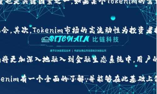   深入了解Tokenim与其重要性 / 
 guanjianci Tokenim, 区块链, 数字资产, 去中心化金融 /guanjianci 

Tokenim是近年来在区块链技术和数字资产领域出现的重要概念之一。随着去中心化金融（DeFi）和非同质化代币（NFT）的迅速发展，Tokenim作为这一生态系统的一部分，逐渐受到众多投资者和开发者的关注。那么，为什么要采取Tokenim？它究竟有何重要性和潜力？本文将进行深入探讨，并提供对的思考，的策略以及与Tokenim相关的五大常见问题。

Tokenim的基本概念
Tokenim是一种通过区块链技术生成和管理的数字资产或代币，其功能和作用设定在多种场景中。其中，一些Tokenim可以代表实物资产（如房地产或股票），而另一些则可能被用于特定平台或应用内的交易。Tokenim通常具有去中心化的特点，不依赖于中心化的金融机构或平台，从而确保更高的透明度和安全性。

Tokenim的重要性
Tokenim的重要性体现在多个方面：
ul
  listrong创新的金融模式：/strongTokenim使得去中心化金融（DeFi）的实现成为可能。用户可以通过Tokenim进行借贷、交易和投资，这不再依赖传统银行和金融机构。/li
  listrong资产的流动性：/strong由于Tokenim可以在区块链网络中进行交易，其流动性显著提高，用户可以更便捷地转让和交易资产，减少了传统金融中的繁琐流程和成本。/li
  listrong可编程性：/strongTokenim具备智能合约的特性，用户可以根据需求来设定代币的运行规则，例如设定分配方式、投票权等，使得代币能够灵活适应不同的应用场景。/li
  listrong降低了高门槛：/strongTokenim使得普通用户也能够参与到金融市场中来，不再需要高额的资金需求和复杂的交易知识，促进了金融的普惠性。/li
/ul

如何实施Tokenim的策略
成功实施Tokenim的策略需要明确几个关键步骤：
ul
  listrong明确目标和用途：/strong在创建Tokenim之前，需要深入研究其用途和目标用户群体。是为了融资？还是为了激励用户互动？/li
  listrong选择合适的平台：/strong不同的区块链平台提供的技术和支持各不相同，选择合适的平台将直接影响Tokenim的使用体验和功能。/li
  listrong设计代币经济模型：/strong一个合理的经济模型能够引导用户参与并促进Tokenim的流通，设置合理的供需关系，从而达到预期效果。/li
  listrong确保合规性：/strong在各国的法律法规下，确保Tokenim的发行和使用符合相关政策，以避免法律风险。/li
/ul

常见问题解析

1. Tokenim与传统金融的区别是什么？
Tokenim与传统金融的区别在于它的去中心化特性。在传统金融体系中，银行和金融机构充当中介，负责存储、管理和转移资产。而在Tokenim的生态系统中，所有的交易和资产管理都是通过区块链技术来完成的，不再依赖于任何单一实体。这意味着，用户可以直接与其他用户进行交易，省去中介的费用和风险。此外，由于区块链的透明性，所有的交易记录都可以被所有人看到和验证，从而大大提高了系统的信任度。

2. Tokenim的风险有哪些？
虽然Tokenim具有非常大的潜力，但也伴随着一定的风险。首先，技术风险是用户可能面临的一个重要问题。区块链技术仍然在不断发展，安全漏洞和智能合约编写错误都有可能导致代币金额损失。其次，市场风险也是必须考虑的因素。Tokenim的价格波动通常剧烈，投资用户可能面临资产贬值的风险。此外，合规性风险也是一个不可忽视的问题，各国对加密资产的监管政策不同，一些国家甚至可能禁止Tokenim的存在。因此，在参与Tokenim的投资时，用户需要谨慎评估这些潜在的风险。

3. 如何评估一个Tokenim的价值？
评估Tokenim的价值通常需要从多个方面进行综合考虑。首先，查看其背后的项目和团队是非常重要的一步。一个有实力的团队和清晰的商业计划能够为Tokenim的未来发展提供保障。其次，分析Tokenim的流通量和需求量也是关键因素之一。如果某个Tokenim的需求持续上升，而供给却有限，则通常会推动其价值的上升。此外，用户的社区支持也是评估Tokenim价值的重要指标，通常情况下，拥有强大社区支持的Tokenim更容易受到市场的认可。

4. Tokenim如何影响用户个人投资策略？
Tokenim的出现为投资者提供了新的资产类型和投资机会，改变了传统的投资策略。首先，Tokenim通常具有较低的进入门槛，普通用户也能以较小资金参与到市场中，因而允许他们在更高风险，同时也能获取更高回报的机会。其次，Tokenim市场的高流动性为投资者提供了更多的交易机会，用户可以在短期内根据市场变化快速进行买入和卖出。最后，Tokenim的多样性使得用户能够实现多元化投资，通过不同行业的Tokenim来分散投资风险。

5. Tokenim的未来发展趋势是什么？
Tokenim的未来发展趋势将受到多个因素的影响。首先，技术进步将推动Tokenim的创新和功能扩展，未来可能会有更多的智能合约应用场景出现，进一步提升Tokenim的价值。其次，随着去中心化金融的持续扩展，Tokenim将更加深入地融入到金融生态系统中，用户的接受度和使用频率将不断增加。此外，监管政策的适应和完善也将是未来发展的重要方向，合规的Tokenim可能会获得更广泛的市场认可。

结论上，Tokenim作为新时代的数字资产，其发展潜力和价值不容小觑。在探讨Tokenim的相关问题时，我们不仅要关注它的优势和应用场景，还需审视投资风险与未来趋势等多方面的因素。希望通过这篇文章，您能够对Tokenim有一个全面的了解，并能够在此基础上做出更为明智的投资决策。