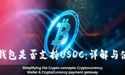 比特派钱包是否支持USDC：详解与使用指南
