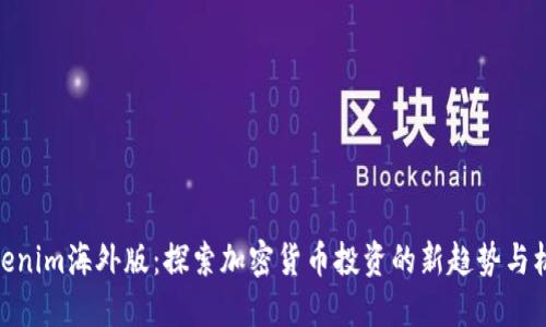 Tokenim海外版：探索加密货币投资的新趋势与机遇