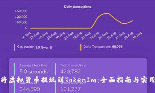如何将虚拟货币提现到TokenIm：全面指南与实用技巧