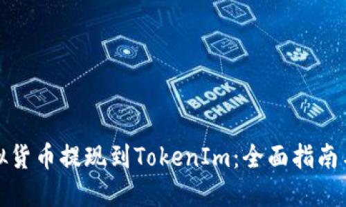 如何将虚拟货币提现到TokenIm：全面指南与实用技巧
