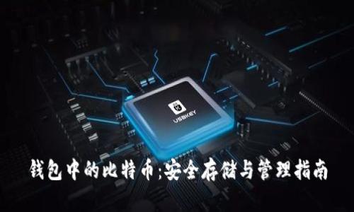 钱包中的比特币：安全存储与管理指南