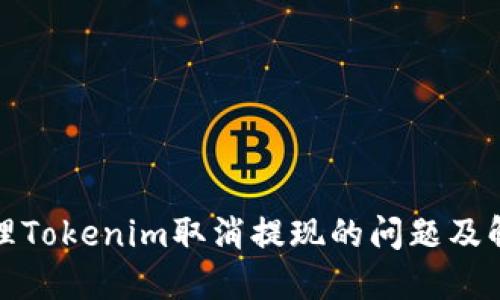 如何处理Tokenim取消提现的问题及解决方案