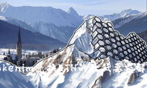 Tokenim兑换ETH的最低要求解析