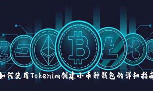如何使用Tokenim创建小币种钱包的详细指南
