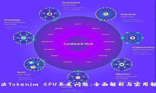 如何解决Tokenim CPU不足问题：全面解析与实用解决方案