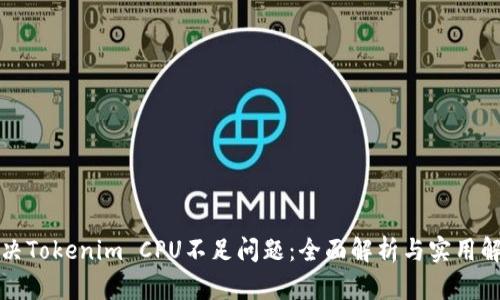 如何解决Tokenim CPU不足问题：全面解析与实用解决方案