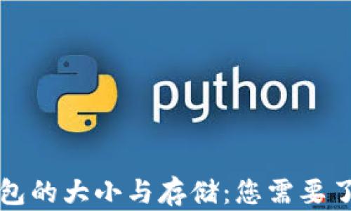 
狗狗币钱包的大小与存储：您需要了解的一切