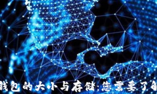 
狗狗币钱包的大小与存储：您需要了解的一切