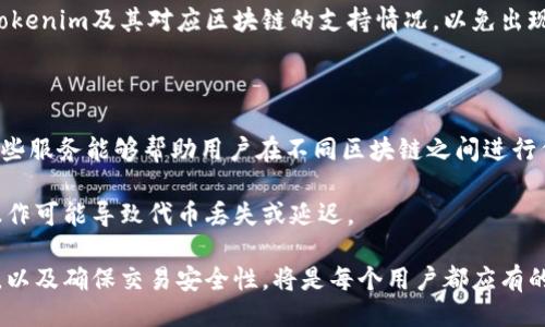 Tokenim的地址是统一的吗？

在数字货币和区块链的世界里，Tokenim作为一个特定的代币或平台，其地址问题经常被讨论到。为了回答“Tokenim的地址是统一的吗？”这个问题，我们需要先理解什么是区块链地址、Tokenim的性质，以及代币在不同区块链网络中的表现。

首先，我们需要明确，区块链地址是一个用来接收和发送加密货币的字符串。这些地址通常与特定的区块链技术相关，因此不同的区块链上同一代币的地址通常是不同的。当我们提到Tokenim时，我们需要讨论哪些网络在承载这个代币，以及它在这些网络中的表现形式。

Tokenim的地址如何生成？

区块链地址的生成是一个复杂的技术过程，它通常涉及到公钥和私钥的转换。在大多数情况下，一个用户的区块链地址是由他们的公钥生成的，通常是经过哈希处理的结果。在不同的区块链平台上，这个生成过程可能会略有不同，因此Tokenim在不同平台上的地址可能会显著不同。

例如，如果Tokenim被创建在以太坊网络上，那么它将有一个基于以太坊标准的地址格式（以