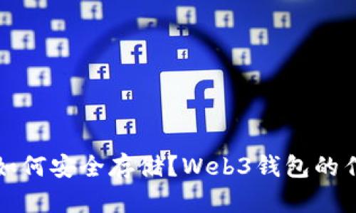 挖到比特币后如何安全存储？Web3钱包的作用与选择指南