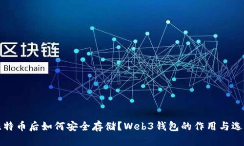 挖到比特币后如何安全存储？Web3钱包的作用与选择指南