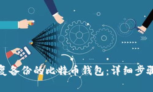 如何安全恢复备份的比特币钱包：详细步骤与注意事项