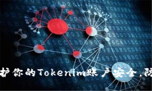 如何保护你的Tokenim账户安全，防止被盗