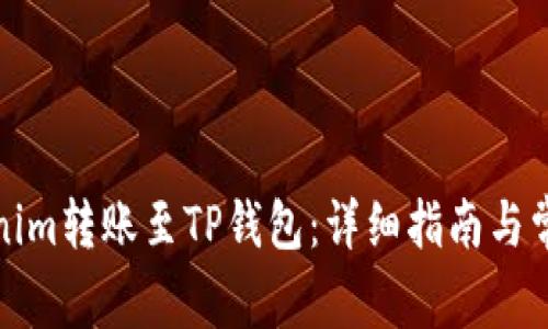 如何将Tokenim转账至TP钱包：详细指南与常见问题解答
