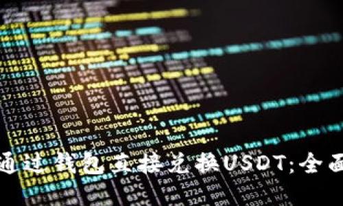 如何通过钱包直接兑换USDT：全面指南