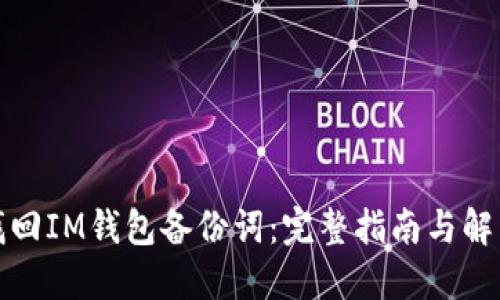 如何找回IM钱包备份词：完整指南与解决方案