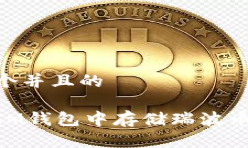 思考一个并且的

如何在IM钱包中存储瑞波币（XRP）？